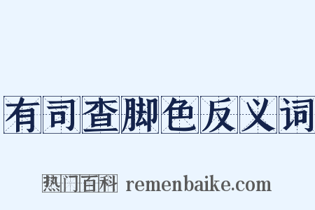 有司查脚色反义词是什么意思的图片